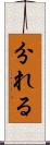 分れる Scroll