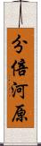 分倍河原 Scroll