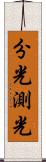 分光測光 Scroll