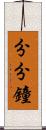 分分鐘 Scroll