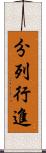 分列行進 Scroll