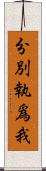 分別執爲我 Scroll