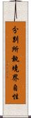 分別所執境界自性 Scroll