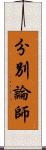 分別論師 Scroll
