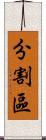 分割區 Scroll