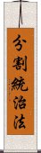 分割統治法 Scroll