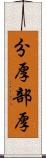 分厚 Scroll