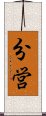 分営 Scroll