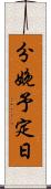 分娩予定日 Scroll