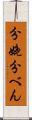分娩 Scroll