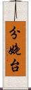 分娩台 Scroll