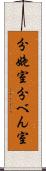 分娩室 Scroll