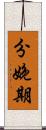 分娩期 Scroll