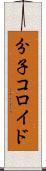 分子コロイド Scroll