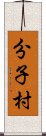 分子村 Scroll