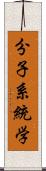 分子系統学 Scroll