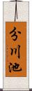 分川池 Scroll