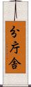 分庁舎 Scroll