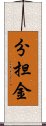 分担金 Scroll