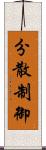 分散制御 Scroll