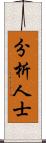 分析人士 Scroll