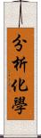 分析化學 Scroll