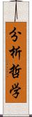 分析哲学 Scroll