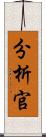 分析官 Scroll