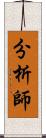 分析師 Scroll