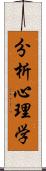 分析心理学 Scroll