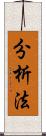 分析法 Scroll