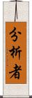 分析者 Scroll