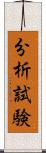 分析試験 Scroll