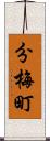 分梅町 Scroll