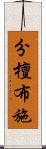 分檀布施 Scroll