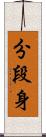 分段身 Scroll