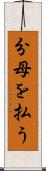 分母を払う Scroll