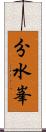 分水峯 Scroll