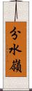 分水嶺 Scroll