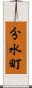 分水町 Scroll
