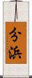 分浜 Scroll