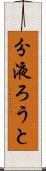 分液ろうと Scroll