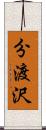 分渡沢 Scroll