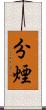 分煙 Scroll