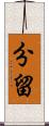 分留 Scroll