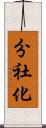 分社化 Scroll
