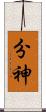 分神 Scroll