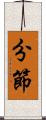 分節 Scroll