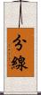 分線 Scroll