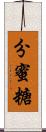 分蜜糖 Scroll